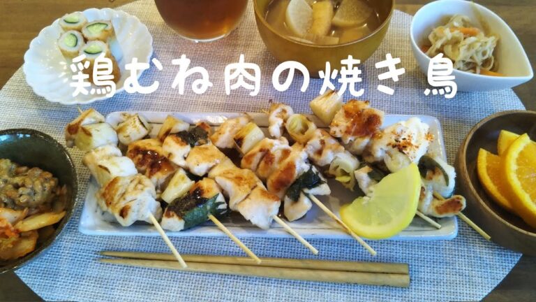 鶏むね肉の焼き鳥