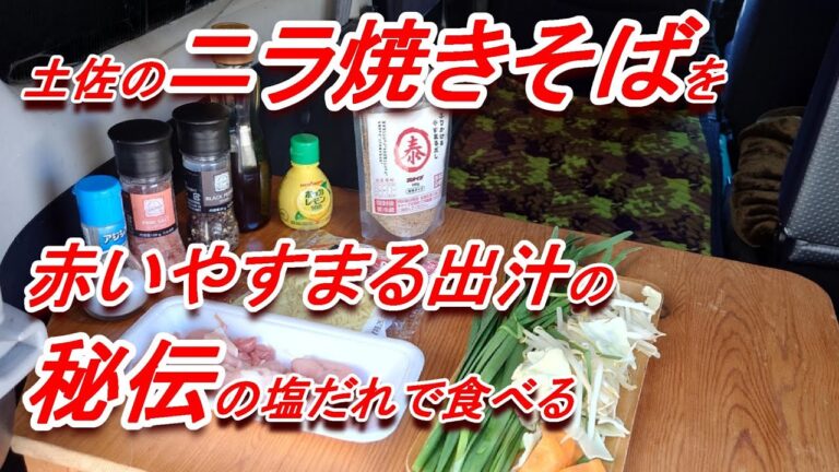 振りかけるやすまる出汁で秘伝の塩だれニラ焼きそばを作った