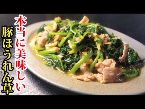 毎日の献立に必ず役立つ万能おかずです！本当に美味しい【豚ほうれん草炒め】