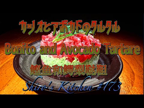 カツオとアボカドのタルタル  #173  Bonito and avocado tartare  鲣鱼和鳄梨鞑靼