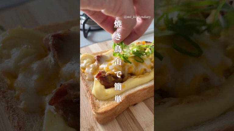 受賞レシピ✨【焼き鳥缶でやみつき絶品！】てりたまマヨチキントースト  #朝ごはん #パンアレンジ #簡単レシピ #トースト #料理 #食パンアレンジ
