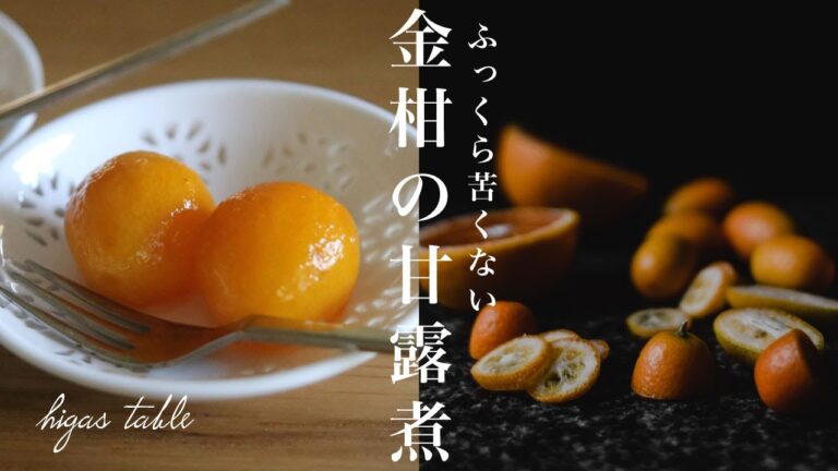 【金柑の甘露煮】ジュワ〜っと甘い簡単スパイスコンポートレシピ/作り方【はちみつ】