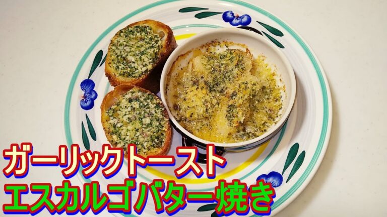 【おうちでビストロ気分】ガーリックトースト＆ホタテのエスカルゴバター焼き！