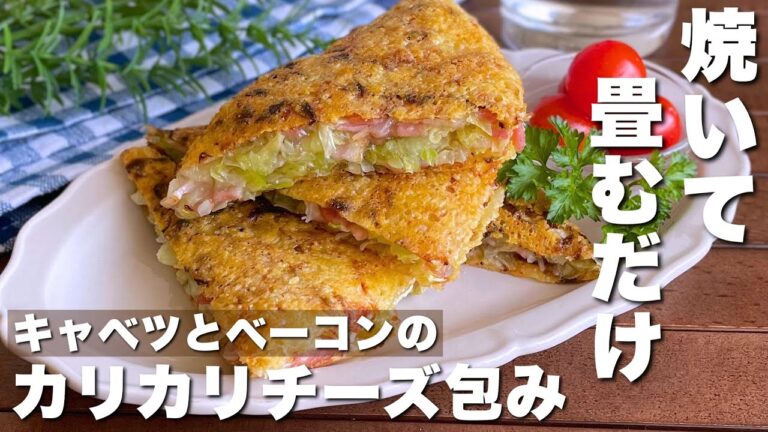 油をひかずに焼ける！「キャベツとベーコンのカリカリチーズ焼き」【Cabbage and bacon baked with crispy cheese】