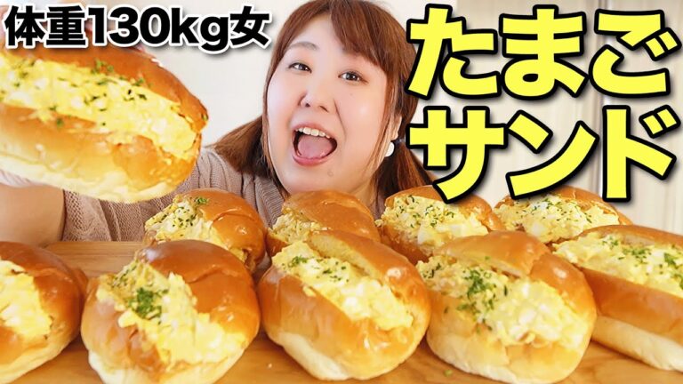 【爆食】体重130kg女の大好物♡たまごサンドを作って食べたら最高だった！！
