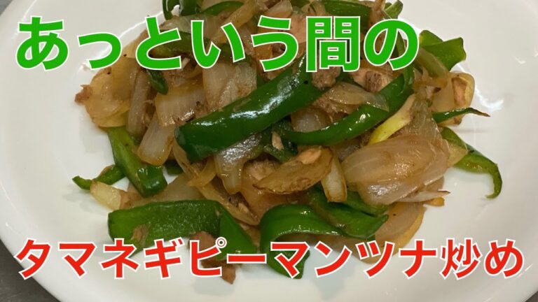 タマネギピーマンツナ炒め