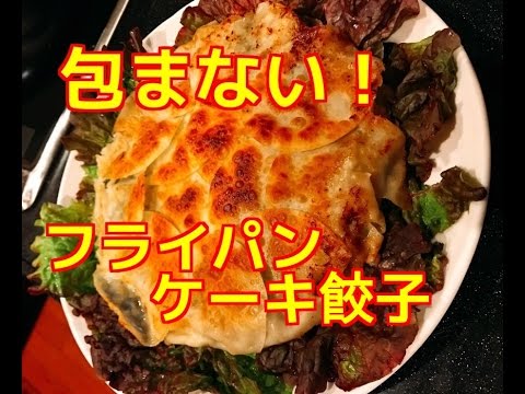 【包まない！】フライパンケーキ餃子♪