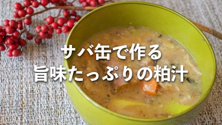 サバ缶で作る旨味たっぷりの粕汁