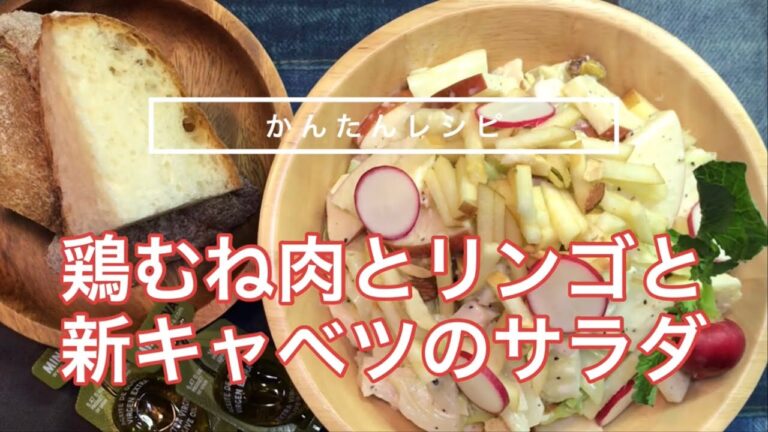 鶏むね肉とリンゴと新キャベツのサラダ『メインにもなるボリューム満点のサラダです』