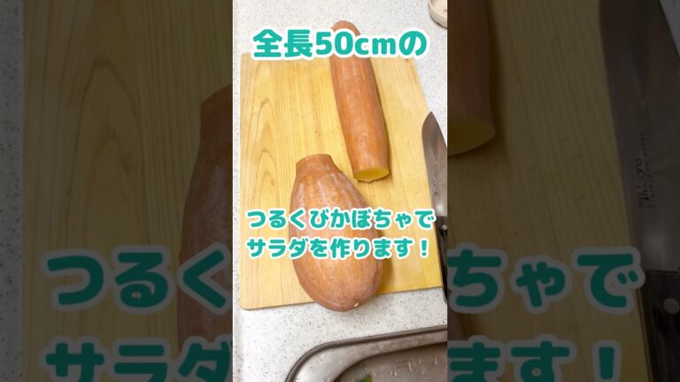 全長50cmのつるくびかぼちゃでサラダを作ります。