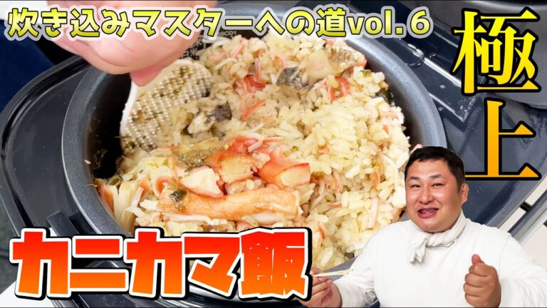【かに釜飯】カニカマなのに超贅沢！コンビニ食材だけで磯の香り全開のカニカマ飯！【オテンキのり炊き込みマスターへの道！vol.6】