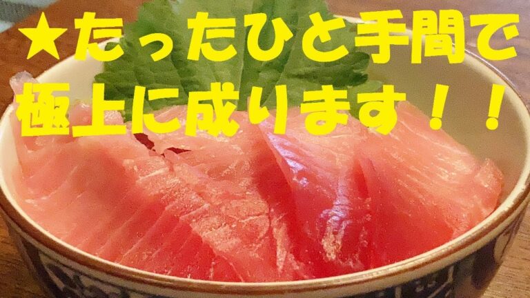 【まぐろ昆布しめ】作り方★正月こそ！安いマグロを上物にする！騙されたと思ってやってみてガチ感動する
