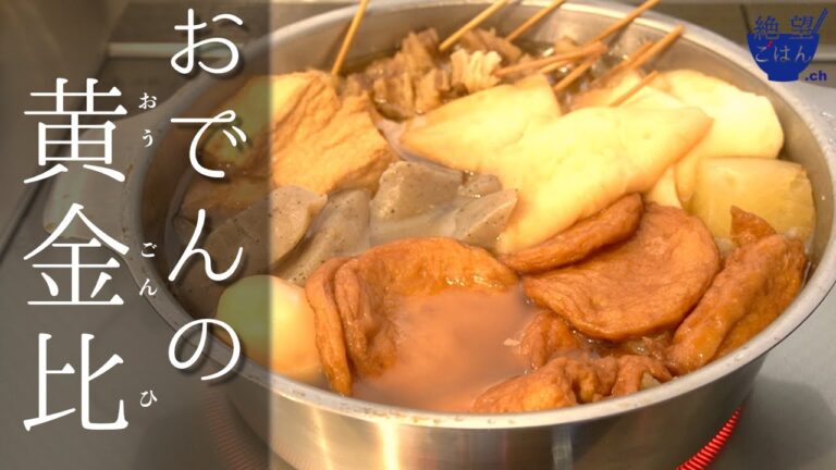 【黄金比】最高においしい、関西風おでんつゆ