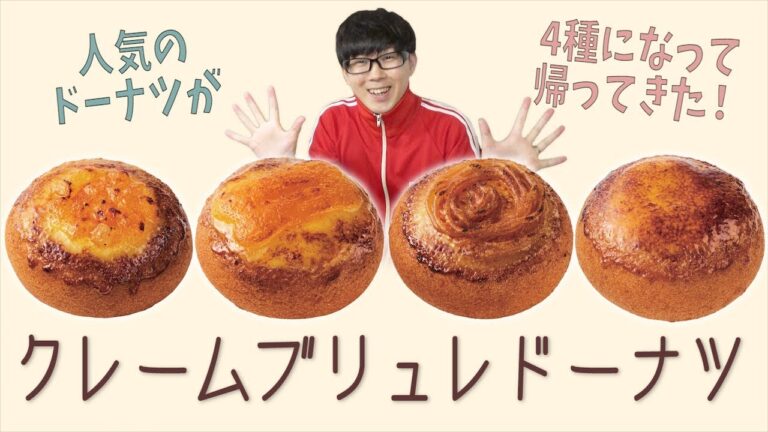 【ミスド】ジュワッと香ばしいクレームブリュレドーナツが4種の味で復活！全種食べてみた！