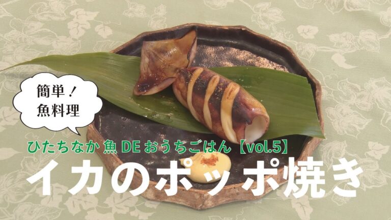 【ひたちなか魚DEおうちごはん】イカのポッポ焼き