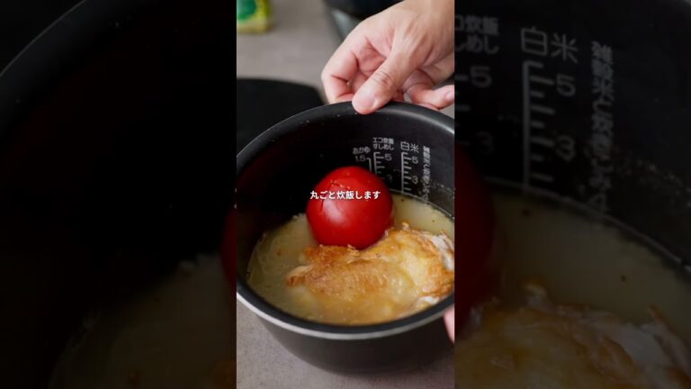 【炊飯器で簡単】トマトとチキンの炊き込みご飯　#トマトレシピ #炊飯器レシピ