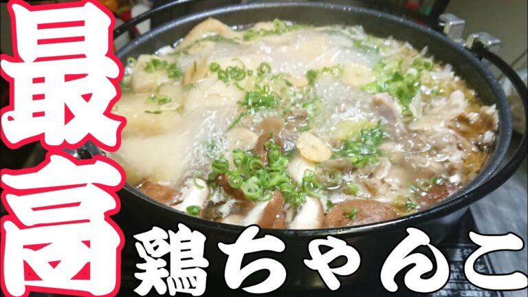 (独身料理)鶏肉と野菜のおいしい魔法鍋レシピ(鶏ちゃんこ鍋)