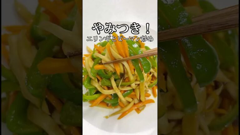 ご飯が止まらない！ピーマン・エリンギ・にんじんの彩り炒め