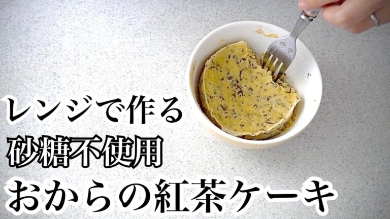 【超簡単】レンジで作るおからの紅茶ケーキ/砂糖不使用/材料5つでふわふわシフォン風