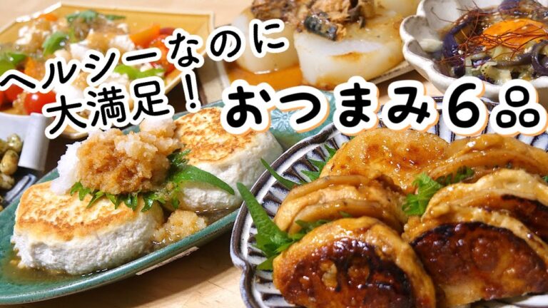 【料理動画】太らない満足低糖質おつまみ６品／34分６品／夫婦と猫の晩酌【ダイエット】【おつまみ】