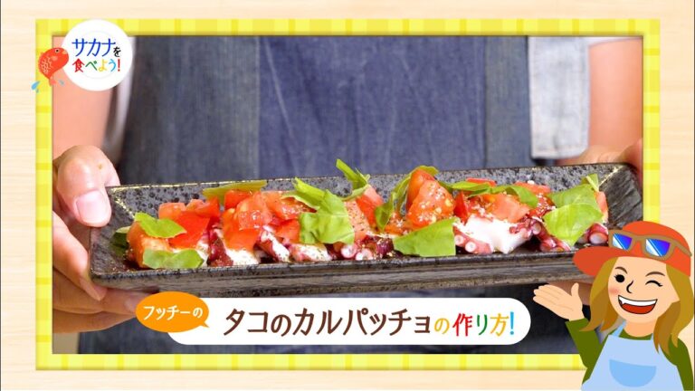 フッチーのサカナを食べよう｜「フッチーのタコのカルパッチョの作り方！」【第51回放送（2022/9/21）】