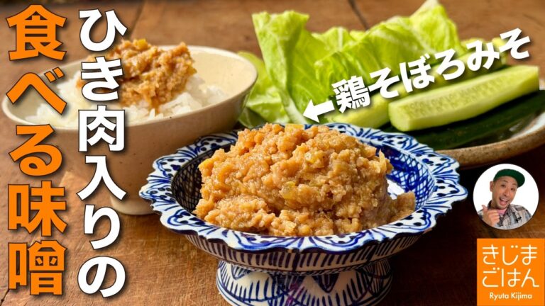 春キャベツのお供に 作り置きレシピ【鶏そぼろ味噌 の作り方】ひき肉入り万能味噌は野菜ディップ おにぎり 味噌汁に！