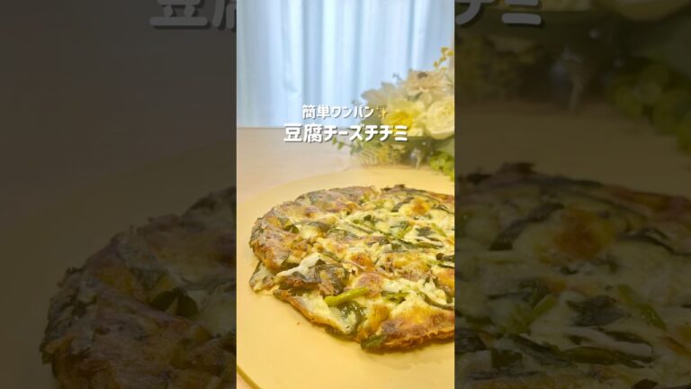 ワンパンで簡単！不器用がつくる豆腐チーズチヂミ