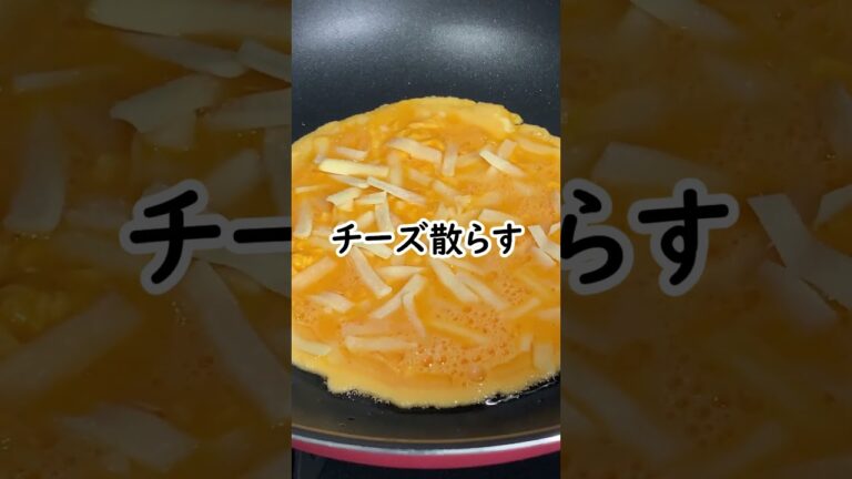 チーズとトマトを使ったチーズインオムレツ #shorts  #簡単レシピ