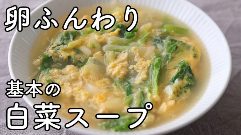 白菜スープの作り方｜白菜と卵だけで簡単、甘み引き出す基本レシピ