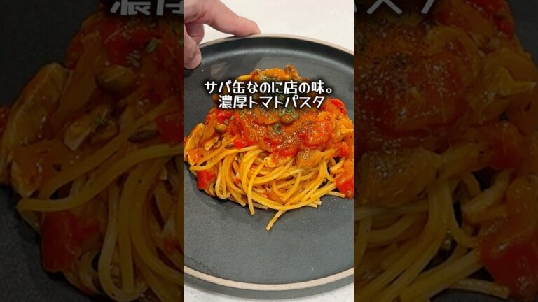 サバ缶なのに店の味。濃厚トマトパスタ