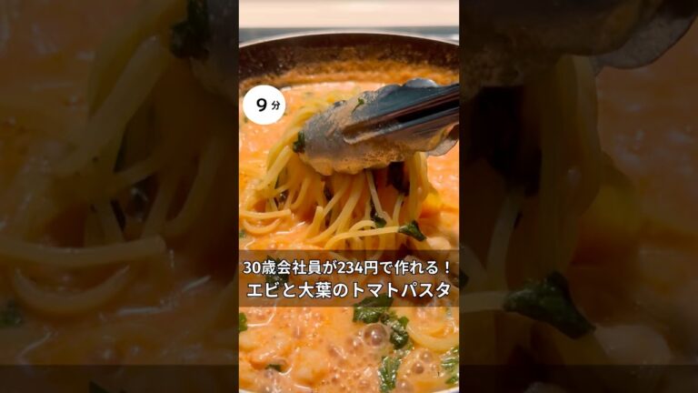 30歳会社員が234円で作れる！エビと大葉のトマトパスタ　#料理 #簡単レシピ#アラサー#独身#時短#節約#税理士#お金#会社員#パスタ#トマト#秋#大葉#クリーミー#エビ