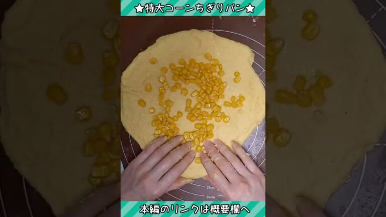 コス●コ風なコーンパンを特大ちぎりパンにしてみた！ #Shorts