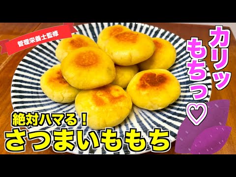 【リピ確】さつまいものいももちの作り方♪モッチモチでハマっちゃう美味しさ☆潰して丸めて楽しい！子どもと一緒に楽しめるスイーツレシピ