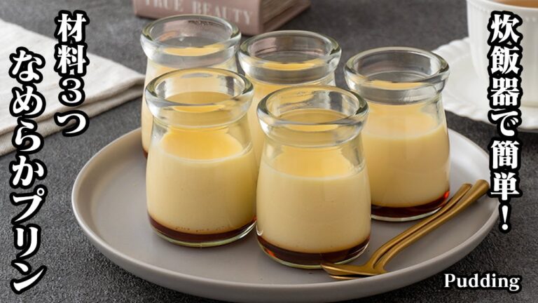 【材料3つ】炊飯器で簡単！『なめらかプリン』手軽な材料でお店のような、なめらか食感のプリンが作れます♪上手に作るコツを丁寧にご紹介！-How to make Pudding-【料理研究家ゆかり】