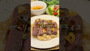 ガーリックステーキライス