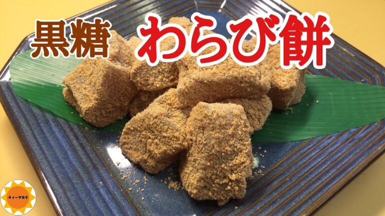 【和菓子】第二弾　沖縄風わらび餅/黒糖独特の風味と甘さ