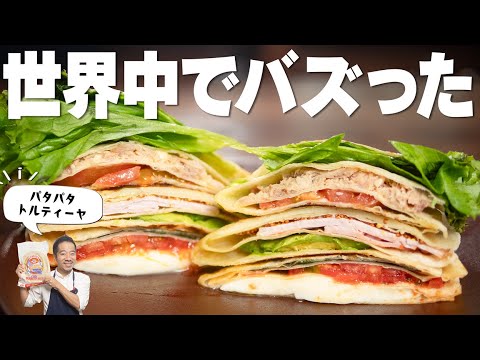 【超簡単】具材をのせてパタパタ折りたたむだけで絶品！パタパタトルティーヤ！
