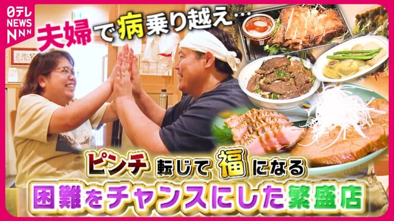 【感動】病を乗り越えた夫婦の"惣菜"＆災害乗り越えた"酒蔵フレンチ"！困難をチャンスにした繁盛店『every.特集』