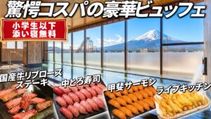 【超穴場】豪華バイキングが最高！霜降り国産牛ステーキに中トロも食べ放題。小学生まで添い寝無料でコスパ最強。富士山の絶景＆温泉に癒される超穴場ホテル。ホテルマイステイズ富士山 展望温泉