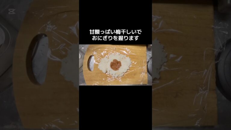#料理 #まいにちごはん #cooking #簡単レシピ #自炊 #food #おにぎり #梅干し #おむすび