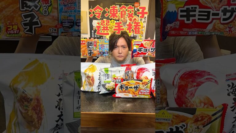 ついに市販で一番うめえ餃子が決まる。料理研究家、批判覚悟の正直レビュー【冷凍&チルド餃子選手権】#shorts #リュウジ #レビュー