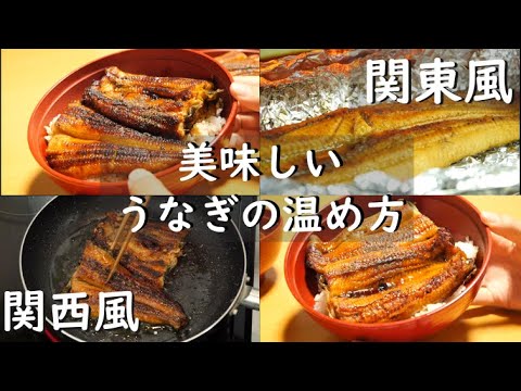 【うなぎの美味しい温め方】関西風vs関東風！！