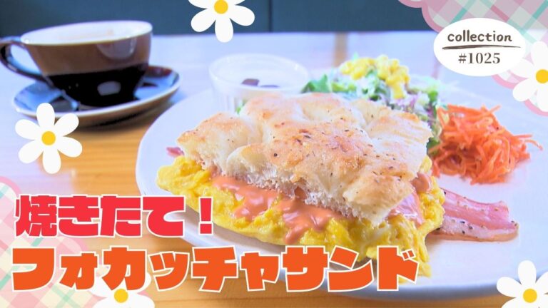 ベーカリーのフォカッチャサンド モーニング　ふわとろ卵にオーロラソースが相性抜群！【東海３県・モーニングにメ～ロメロ！】Collection No.１０２５