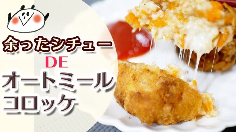 余ったクリームシチューをリメイク！ライスじゃなくてオートミールコロッケレシピ