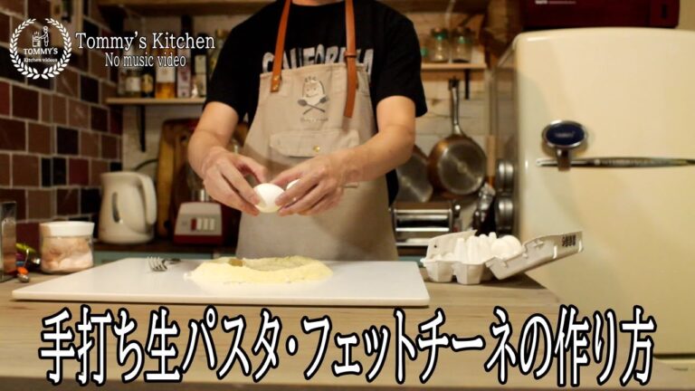 NO music 手打ち生パスタ・フェットチーネの作り方 How to  make fresh pasta