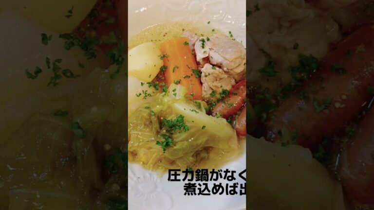 ポトフ 体に優しい味 圧力鍋で今日の晩御飯
