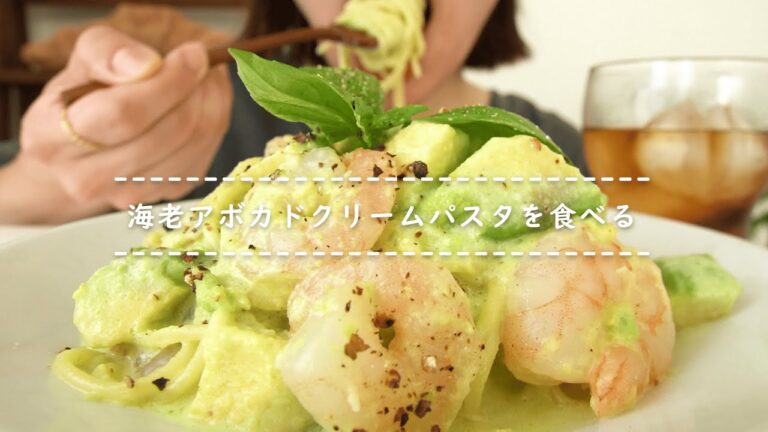 【咀嚼音】海老アボカドクリームパスタを食べる【Eating Sounds/ASMR/Mukbang】