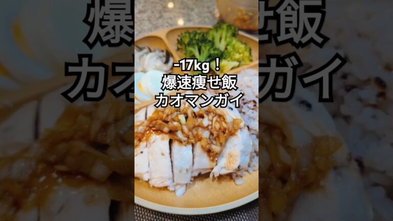 炊飯器でカオマンガイ#ダイエットレシピ #ダイエット #炊飯器レシピ