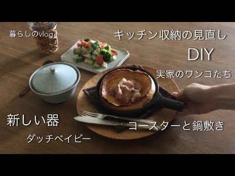 【暮らし】スペイン料理/実家のワンコ/コースターと鍋敷き作り/ケーキパフェ/キッチン収納の見直し・DIY/新しい器/ダッチベイビー【団地暮らし】#11