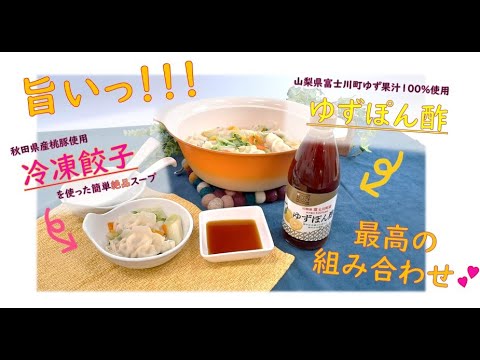 香り高い「ゆずぽん酢」と美味しい冷凍餃子【簡単野菜スープレシピあります】